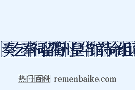 奏乞奉祠留衢州皇华馆待命组词是什么意思的图片